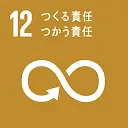 つくる責任つかう責任