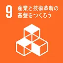 産業と技術革新の基盤をつくろう