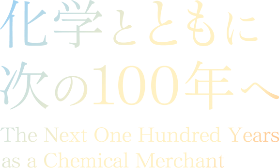 化学とともに次の100年へ