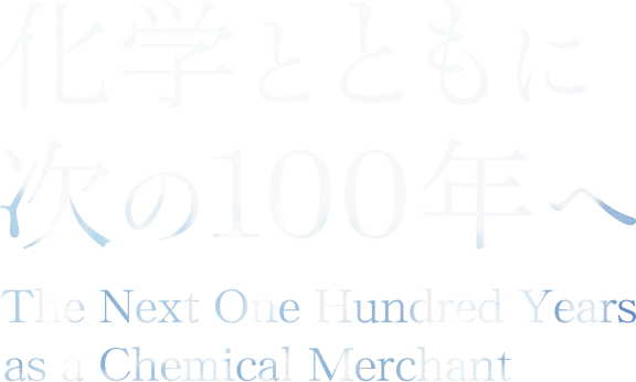 化学とともに次の100年へ