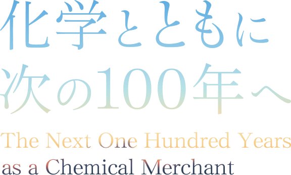 化学とともに次の100年へ